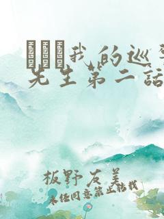 にやま我的巡警先生第二话