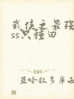 武侠之最强boss只种田