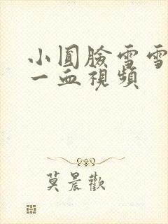 小圆脸雪雪食堂一血视频