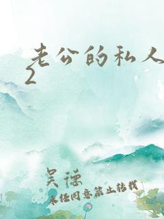 老公的私人秘书2