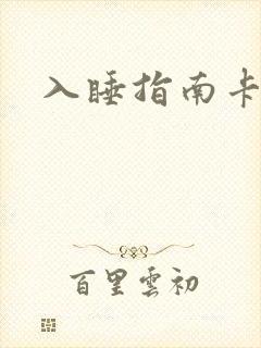 入睡指南卡比丘