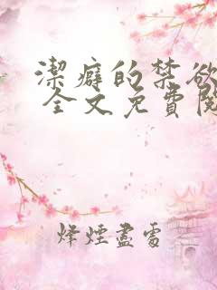 洁癖的禁欲医生 全文免费阅读