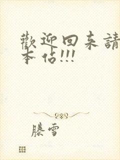 欢迎回来请牢记本站!!!