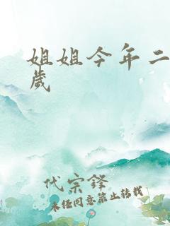 姐姐今年二十七岁