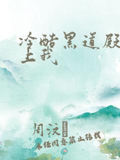 冷酷黑道殿下爱上我