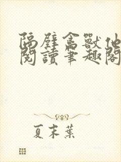 隔壁禽兽他免费阅读笔趣阁