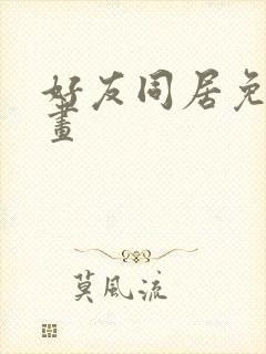 好友同居免费漫画