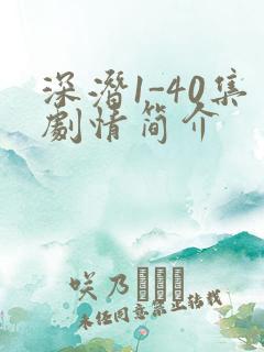 深潜1-40集剧情简介