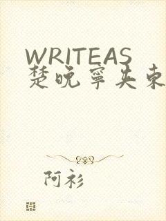 WRITEAS楚晚宁夹东西