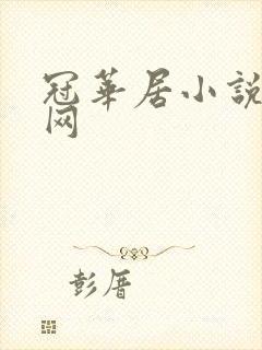 冠华居小说阅读网