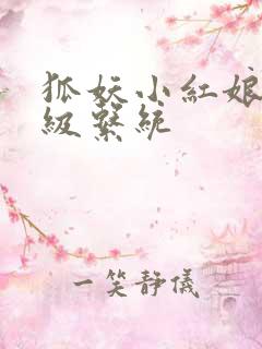 狐妖小红娘之升级系统