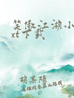 笑傲江湖小说txt下载