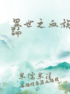 异世之血族狂法师