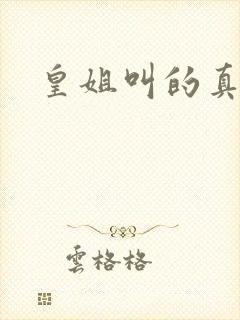 皇姐叫的真好听