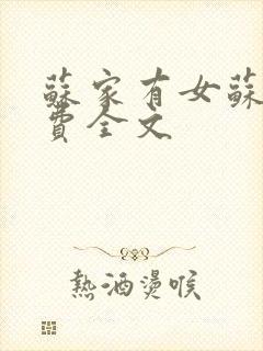 苏家有女苏杳免费全文