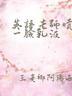 英语老师喷了我一脸乳液