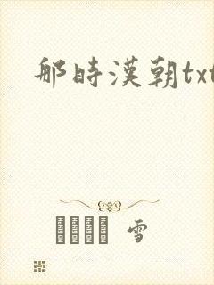 那时汉朝txt