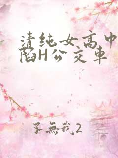 清纯女高中生沦陷H公交车