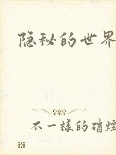 隐秘的世界