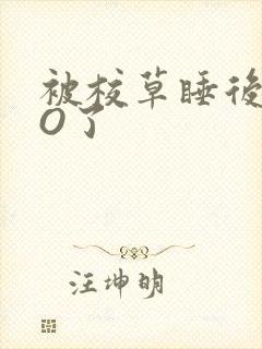 被校草睡后我变O了