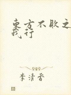 东方不败之且随我行