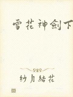 雪花神剑下载