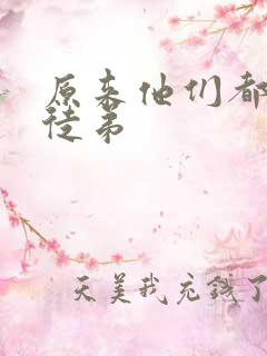 原来他们都是我徒弟