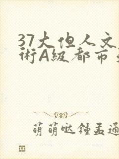 37大但人文艺术A级都市天气