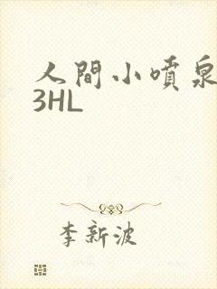 人间小喷泉1V3HL