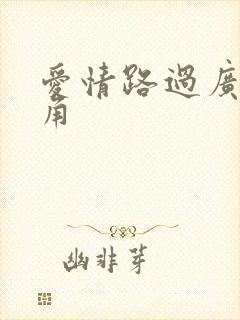 爱情路过广州拐角