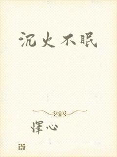 沉火不眠