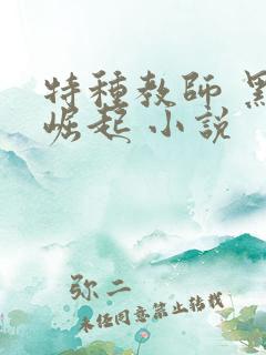 特种教师 黑暗崛起 小说