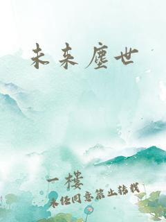 未来尘世