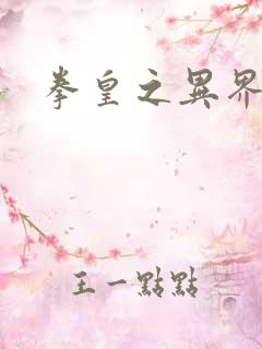 拳皇之异界纵横