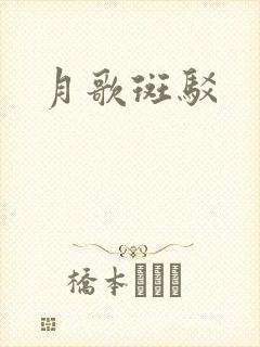 月歌斑驳