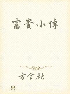 富贵小传
