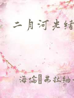 二月河光绪皇帝