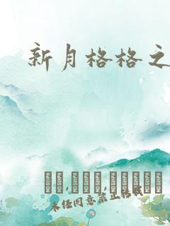 新月格格之宁雅