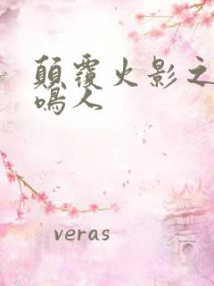 颠覆火影之我是鸣人