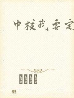中校我要定你了