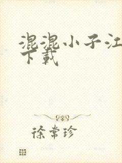 混混小子江湖行下载