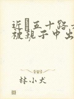 近親五十路六十被亲子中出