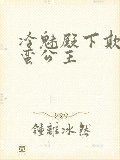 冷魅殿下欺上野蛮公主