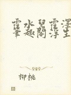 霍水儿霍泽小说笔趣阁浮生墨