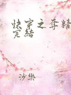 快穿之夺精计划完结