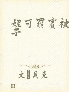 妮可罗宾被h种子