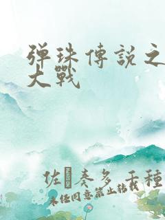 弹珠传说之水月大战