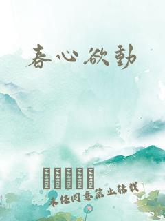 春心欲动