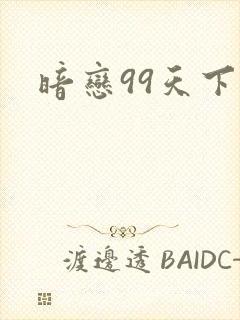 暗恋99天下载