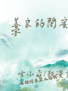 善良的闺蜜5中字